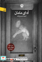 آه ای مامان - تصویر 5