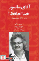 آقای سانسور خداحافظ