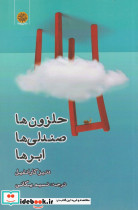 حلزون ها صندلی ها ابر ها