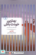 بهترین خودت باش خودت باش ولی کمی بهتر