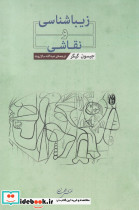 زیباشناسی و نقاشی