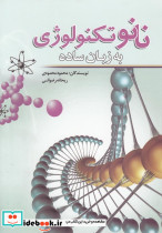 نانو تکنولوژی به زبان ساده نشر سبزان - تصویر 3