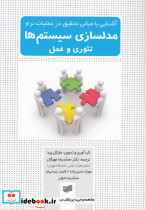 مدلسازی سیستم ها تئوری و عمل