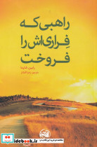 راهبی که فراری اش را فروخت نشر آلاچیق