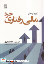 تئوری و عمل مالی رفتاری خرد