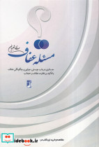 مسئله عفاف