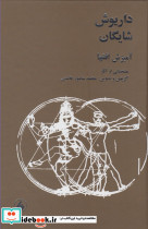 آمیزش افق ها شایگان