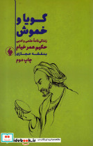 گویا و خموش زندگی نامه حکیم عمر خیام