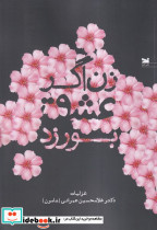 زن اگر عشق بورزد