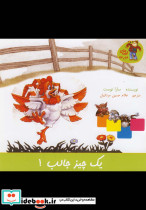 قصه های مزرعه یک چیز جالب