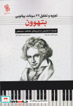 تجزیه و تحلیل 32 سونات پیانویی