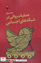 عملیات روانی در شبکه های اجتماعی
