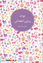 دیوان پروین اعتصامی نشر پخش نظام الملک