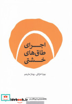 اجرای طاق های خشتی