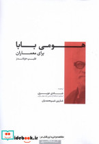 هومی بابا برای معماران کتابکده کسری