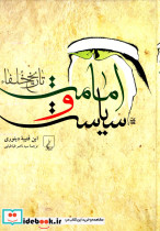 امامت و سیاست تاریخ خلفا