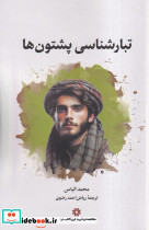 تبارشناسی پشتون ها