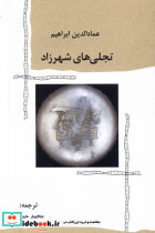 تجلی های شهرزاد پرسش