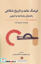 فرهنگ عامه و تاریخ شفاهی