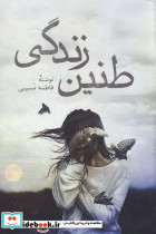 طنین زندگی