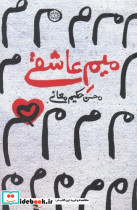 میم عاشقی