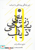 این زندگی پیامکی را دریاب
