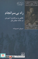 راه بی سرانجام