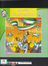 سلام کلاس اولی ها 8 سرزمین ایران