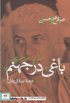 باغی در جهنم