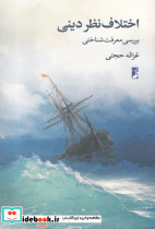 اختلاف نظر دینی بررسی معرفت شناختی
