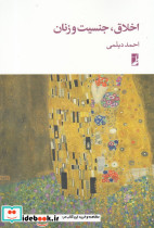 اخلاق جنسیت و زنان