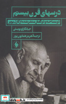 درسهای قرن بیستم
