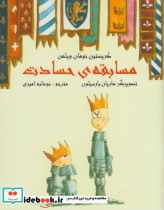 مسابقه حسادت