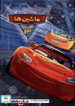 ماشین ها 3 نشر وروجک