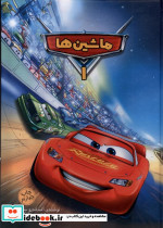ماشین ها 1 نشر وروجک