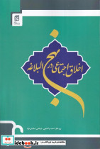 اخلاق اجتماعی در نهج البلاغه