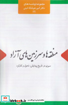 منطقه ها و سرزمین های آزاد