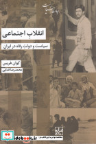 انقلاب اجتماعی سیاست دولت رفاه در ایران
