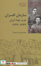 سازمان افسران حزب توده