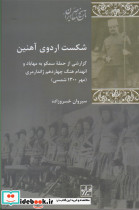 شکست اردوی آهنین