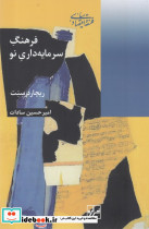 فرهنگ سرمایه داری نو