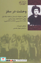 وحشت در سقز