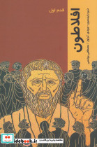 قدم اول افلاطون