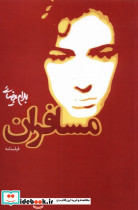 مسافران