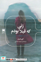زنی که قبلا بودم