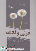 فرنی و زویی نشر سبزان