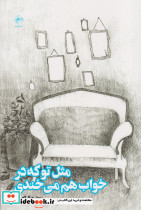 مثل تو که در خواب هم می خندی