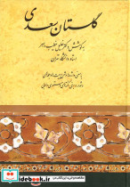 گلستان سعدی نشر صفی علیشاه