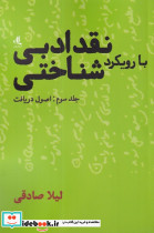 نقد ادبی با رویکرد شناختی 3 اصول دریافت