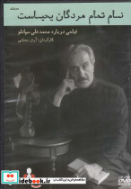 مستند نام تمام مردگان یحیاست